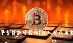 区块链平台贷款可靠吗？深入分析与实用指南