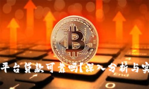 区块链平台贷款可靠吗?深入分析与实用指南