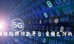 区块链处理付款平台：重塑支付的未来