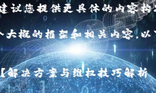 不能直接进行，亲爱的用户，建议您提供更具体的内容构思。

但是，我可以帮助你构思一个大概的框架和相关内容。以下是一个匹配你要求的结构。


区块链平台拒绝出款怎么办？解决方案与维权技巧解析