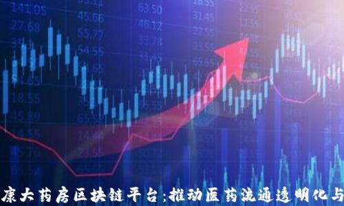 
阿里健康大药房区块链平台：推动医药流通透明化与安全性