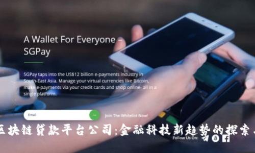 广州区块链贷款平台公司：金融科技新趋势的探索与实践