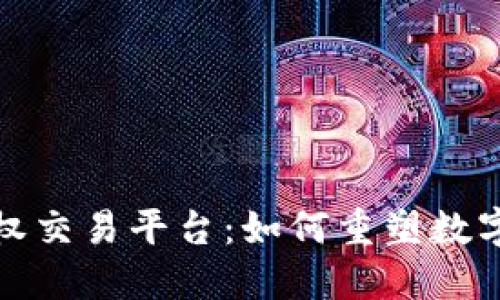  `区块链音乐版权交易平台：如何重塑数字音乐产业的未来