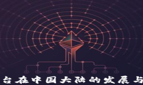 
区块链平台在中国大陆的发展与未来趋势