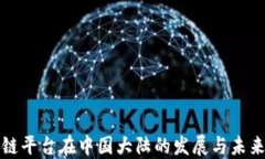 区块链平台在中国大陆的发展与未来趋势