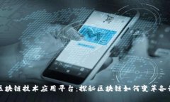 深信区块链技术应用平台：探秘区块链如何变革