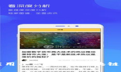 深信区块链技术应用平台：探秘区块链如何变革各行各业