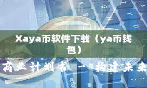 区块链交易平台商业计划书 - 构建未来金融的创新之路