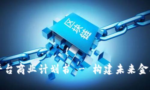 区块链交易平台商业计划书 - 构建未来金融的创新之路