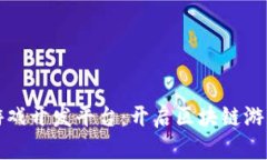 区块链游戏开发平台：开启区块链游戏新时代