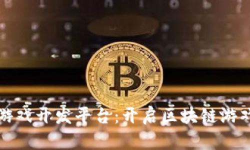 区块链游戏开发平台：开启区块链游戏新时代