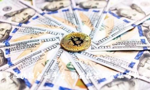 中装区块链金融平台：引领数字化金融的新未来