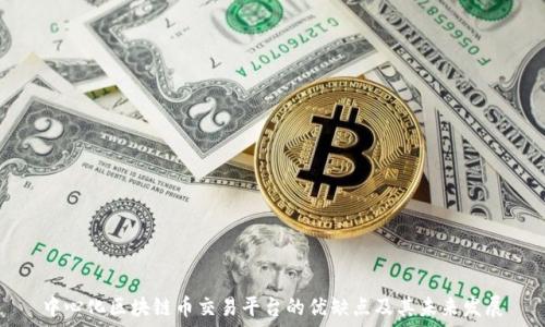   
中心化区块链币交易平台的优缺点及其未来发展