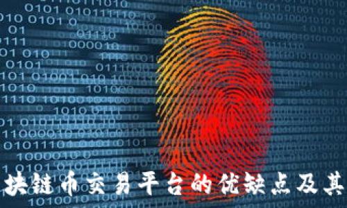   
中心化区块链币交易平台的优缺点及其未来发展