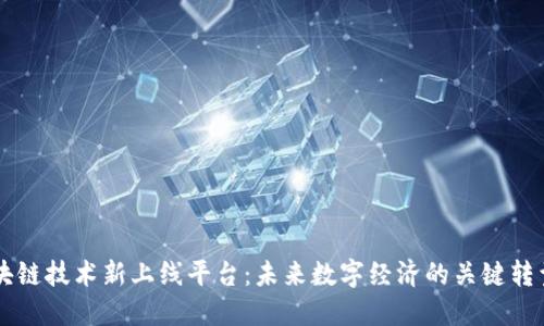 区块链技术新上线平台：未来数字经济的关键转型点