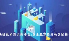 区块链技术新上线平台：未来数字经济的关键转