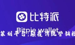 区块链营销策划平台：颠覆传统营销模式的新动