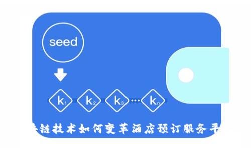区块链技术如何变革酒店预订服务平台？