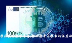 高校区块链教学平台：推动教育与技术的深度融