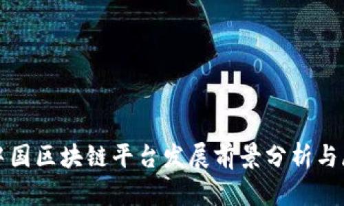 : 中国区块链平台发展前景分析与展望
