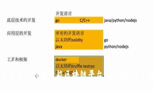 ```xml
如何下载支付宝智能区块链平台：全面指南与教程