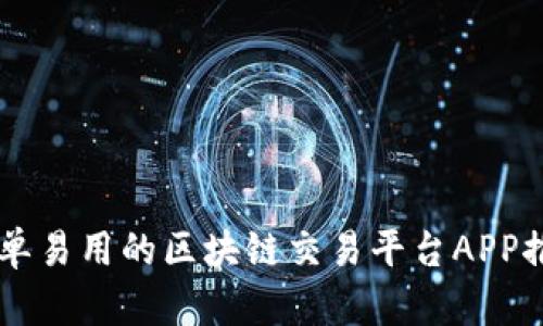简单易用的区块链交易平台APP推荐