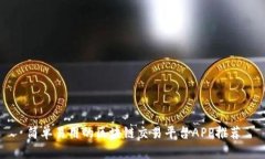 简单易用的区块链交易平台APP推荐