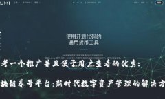 思考一个推广并且便于用户查看的优秀:区块链养