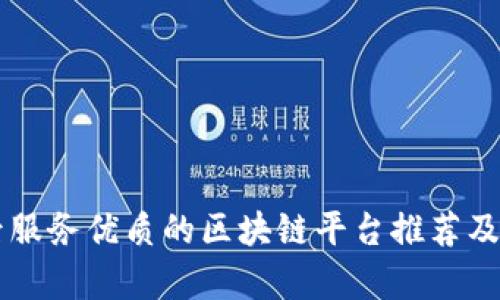 售后服务优质的区块链平台推荐及分析
