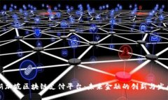 新加坡区块链支付平台：未来金融的创新与发展