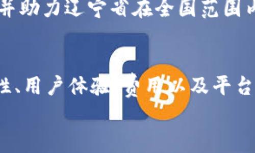 辽宁区块链商家平台排名及分析：如何选择合适的平台？

辽宁, 区块链, 商家平台, 排名/guanjianci

一、引言
随着区块链技术的迅速发展，各个行业都在尝试将其应用于自身的业务中，辽宁省也不例外。区块链商家平台的兴起，使得商家能够更高效、安全地进行交易。本文将为您深入分析辽宁区块链商家平台的排名，并探讨如何选择一个合适的平台。

二、辽宁区块链商家平台的现状
辽宁省作为中国重要的工业基地和商业中心，区块链技术的应用正在逐步成熟。目前，辽宁省内已有数家区块链商家平台运行，并逐渐得到市场的认可。这些平台不仅支持数字货币交易，还提供智能合约、供应链管理等多种功能。

三、辽宁区块链商家平台排名
在众多的区块链商家平台中，排名相对靠前的主要有：
ol
li平台A：以安全性和用户体验著称。/li
li平台B：在交易量和用户数量上表现优异。/li
li平台C：以低手续费和高效率见长。/li
li平台D：注重技术创新，有良好的社区支持。/li
/ol

四、如何选择合适的平台？
选择区块链商家平台时，可以考虑以下几个因素：

h41. 安全性/h4
安全性是选择区块链平台的首要考虑因素。用户需要查看平台的安全机制，包括数据加密、双重身份验证等功能。

h42. 用户体验/h4
平台的界面是否友好，操作是否简便，都是影响用户体验的重要因素。良好的用户体验可以提高交易的成功率。

h43. 费用/h4
不同的平台收取的手续费可能差异很大，用户在选择时应根据自身情况选择适合的收费标准。

h44. 功能多样性/h4
除了基本的交易功能外，平台是否提供其他增值服务，如智能合约支持、资产管理等，都是需要考量的。

五、可能相关的问题

1. 辽宁区块链商家平台的安全性如何？
近年来，区块链技术的迅速发展使得越来越多的企业和个人开始关注区块链商家平台的使用。然而，安全性始终是用户最关心的问题之一。许多平台在安全方面投入大量的资金和技术，建立了多重防护机制以保障用户资产的安全。
首先，许多区块链商家平台采用了先进的加密技术，通过加密用户数据和交易信息来防止黑客攻击。其次，平台通常会使用冷钱包来存储绝大部分资金，只有在需要时才转移到热钱包中进行交易，从而减少风险。此外，许多平台还会设置用户双重身份验证，确保只有经过认证的用户才能进行交易。
当然，用户在选择平台时还应关注过往的安全事件，例如历史上的黑客攻击案例。在此基础上，选择那些在遭遇攻击后能及时处理，并对用户进行赔偿的平台，能够有效降低风险。

2. 什么是区块链商家平台的使用场景？
区块链商家平台的使用场景非常广泛，涵盖了多个行业。以下是一些主要的使用场景：
首先，在数字货币交易中，区块链商家平台为用户提供了一个安全的交易环境，用户可以方便地进行买卖。此外，许多平台还支持多种数字货币的交易，为用户提供更多选择。
其次，区块链在供应链管理中的应用也越来越普及。通过区块链技术，可以实现对产品从生产到销售全过程的记录和追踪，提高了产品的安全性和透明度。
再者，区块链智能合约的应用也成为了一个重要场景。商家可以在平台上编写智能合约，实现自动化执行合约条款，减少人为干预，提升交易效率。
最后，区块链技术在金融服务、医疗健康等领域也有着巨大的潜力。通过去中心化的管理模式，可以提高数据的安全性，降低信任成本。

3. 如何评估一个区块链商家平台的可靠性？
评估一个区块链商家平台的可靠性可以从多个方面来看。
首先，查看平台的官网和白皮书。这些信息通常包含了平台的技术架构、团队背景、发展路线等，可以帮助用户了解平台的基本情况。
其次，关注平台的监管合规性。一个合规的区块链商家平台通常会受到当地政府的认可，并遵循相应的法律法规。用户可以通过查阅相关证件和注册信息来判断平台是否合规。
第三，查看平台的用户评价与社区反馈。在一些论坛和社交媒体上，用户的真实评价可以在很大程度上反映出平台的实际使用情况和服务质量。
最后，可以参与平台的线上活动，例如线下分享会，以直观了解平台的运营模式和团队背景。这些活动通常能够提供第一手的信息，有助于用户做出决策。

4. 辽宁的区块链商家平台未来的发展趋势是什么？
辽宁的区块链商家平台在未来的发展趋势中，将会朝着几个重要方向演进。
首先，技术的不断革新将推动区块链商家平台的功能多样化。除了基本的交易功能外，智能合约、去中心化金融（DeFi）等新技术将不断融入商家平台，为用户提供更丰富的服务。
其次，在用户体验方面，区块链商家平台将更加注重提升界面友好性和操作便捷性。更简洁的用户界面将吸引更多初学者进入区块链领域。
另外，随着对区块链技术认知的加深，商家对平台的需求将越来越多样化，市场上将会出现更多专注于特定行业的区块链商家平台。
最后，政府的政策导向对区块链商家平台的发展也将起到重要影响。政府对区块链技术的支持，有可能会促进更多资金流入这一领域，并助力辽宁省在全国范围内的区块链应用发展。

结语
辽宁区块链商家平台的出现，为商家提供了更多的选择与便利。然而，在选择平台时，用户需要谨慎对待，综合考虑多个因素，包括安全性、用户体验、费用以及平台的功能。在此过程中，了解平台的排名及发展趋势，将有助于用户做出更明智的决定。
在未来，随着区块链技术的进一步发展，辽宁的区块链商家平台将继续焕发活力，为地方经济和社会发展注入新的动力。