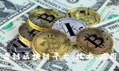 全面探究迅雷链区块链平台：技术、应用与未来