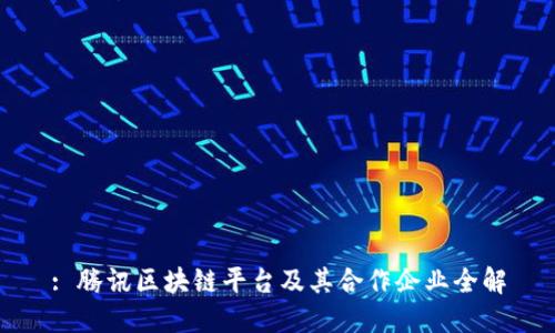 : 腾讯区块链平台及其合作企业全解