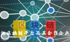 : 腾讯区块链平台及其合作企业全解