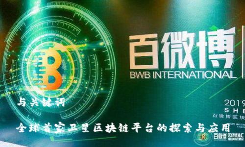 与关键词

全球首家卫星区块链平台的探索与应用