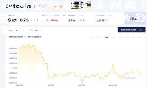 区块链新闻平台指南：获取最新动态与深度分析

区块链新闻平台, 区块链资讯, 区块链报道, 加密货币新闻/guanjianci

随着区块链技术的发展和加密货币市场的暴涨，越来越多的人对这一领域产生了浓厚的兴趣。为了帮助读者快速获取最新的区块链新闻和深度分析，本文将详细介绍一些知名的区块链新闻平台，包括它们的特点、内容类型以及如何有效利用这些资源来获取信息。

一、CoinDesk
CoinDesk 是全球知名的区块链新闻和研究平台，成立于2013年。该平台以提供准确的市场分析、新闻报道和行业研究而闻名。CoinDesk 的特点在于它覆盖了区块链技术、加密货币市场、法规政策等多个方面。用户可以在该平台上找到每日新闻快讯，深入的特写文章，以及市场数据。

自成立以来，CoinDesk 还组织了多场区块链和加密货币相关的高峰论坛，比如年会“Consensus”。这些活动不仅为行业专家提供了交流的平台，也让普通用户能够更好地理解区块链的动态和趋势。

二、CoinTelegraph
CoinTelegraph 是另一家备受欢迎的区块链新闻平台，提供全球范围内的加密货币新闻。该平台的文章内容丰富，涵盖最新市场动态、区块链技术发展以及投资策略。此外，CoinTelegraph 还以其独特的插画风格和的文章结构而受到用户的青睐。

CoinTelegraph 定期发布加密货币价格指数、市场研究报告以及专业分析评论，让用户能够更直观地把握行业走向。其“分类”功能也十分便利，可以将新闻按类型分区，方便用户查找自己感兴趣的内容。

三、The Block
The Block 自2018年上线以来，以提供深入的分析和市场报告为目标。它不仅关注区块链和加密货币新闻，还重点涉及金融科技和数字资产领域的相关内容。The Block 的特点是有众多行业专家与分析师撰写内容，其文章多为深度分析，数据支持力强。

此外，The Block 还发布订阅服务，用户可以获得更专业的行业报告和研究材料，这对于想要深入了解区块链市场的投资者尤其重要。

四、Decrypt
Decrypt 是一个较新的平台，重视用户友好和易懂性。其目标是将复杂的区块链技术以简单易懂的方式介绍给普通大众。Decrypt 提供包括新闻、深入报道、视频和教育内容在内的多种形式的信息，适合不同层次的读者。

其网站设计清新，用户体验优越，让人们能够轻松地找到所需的信息。同时，Decrypt 加强了社交媒体的结合，允许用户在各大社交平台上分享文章，进一步提高了其内容的传播度。

可能相关的问题

1. 如何选择合适的区块链新闻平台？
选择合适的区块链新闻平台，可以从以下几个方面考虑：
ul
    listrong内容质量：/strong首要考虑的是新闻的准确性和深度。一些平台专注于快速报道新闻，而另一些平台则注重分析与研究，用户应根据自己的需求选择。/li
    listrong更新频率：/strong考虑到区块链和加密货币市场变化迅速，选择一个常更新的平台非常重要。一般来说，新闻更新频繁的平台能够提供最新的市场动态。/li
    listrong用户体验：/strong用户体验也是重要的考量因素，界面友好、信息分类清晰的平台都能提高信息获取的效率。/li
    listrong社区互动：/strong一些新闻平台提供社区讨论或评论功能，可以通过和他人交流来了解多种观点，这对于学习和研究区块链非常有帮助。/li
/ul

2. 区块链新闻平台的内容对投资者有什么帮助？
区块链新闻平台的内容对投资者的帮助主要体现在以下几个方面：
ul
    listrong市场分析：/strong很多新闻平台提供市场分析报告，帮助投资者了解当前市场趋势和未来可能的走向，从而做出更为明智的决策。/li
    listrong技术更新：/strong对于涉及技术投资的项目，了解最新的技术进展是至关重要的。区块链新闻平台会实时更新技术系统的改进和变动信息。/li
    listrong法律政策动态：/strong法律法规的变化可能会直接影响加密货币的市场表现。关注相关法律动态，投资者可以提前做好准备，规避风险。/li
    listrong行业趋势：/strong平台的深度采访和数据分析能够帮助投资者预见行业未来的变化，从而做出更好的投资决策。/li
/ul

3. 如何跟踪区块链新闻平台的信息？
跟踪区块链新闻平台的信息，有以下几种方法：
ul
    listrong订阅新闻简报：/strong很多平台提供电子邮件订阅功能，可以将最新的新闻自动发送到用户邮箱，确保不遗漏重要政策和市场动态。/li
    listrong使用RSS工具：/strong通过RSS页面，用户可以订阅自己感兴趣的新闻内容，便于集中跟踪。/li
    listrong社交媒体关注：/strong许多区块链新闻平台在社交媒体上也有账号，关注它们的官方账号可以快速获取最新信息。/li
    listrong使用聚合应用：/strong一些应用程序能够汇集多家新闻平台的信息，通过设置关键词，可以帮助用户获得特定领域的最新动态。/li
/ul

4. 如何辨别区块链新闻的真实性？
在快速发展的区块链和加密货币领域，新闻的真实性至关重要。以下是一些辨别新闻真实性的方法：
ul
    listrong核查来源：/strong优质新闻平台通常会提供详细的引用来源，用户在阅读新闻时应确认其来源是否可信。/li
    listrong对比多个平台的报道：/strong同一事件如果在多个平台上有一致的报道，其真实性相对较高。因此，用户可以选择对比多家的报道来判断信息的准确性。/li
    listrong分析内容质量：/strong很多假新闻通常涉及夸张的信息和毫无根据的预测。优质新闻平台的分析通常有理有据，从多个角度分析事件的影响。/li
    listrong关注专家评论：/strong一些平台会请行业专家撰写分析文章，权威专家的观点往往可信度较高，用户可以参考这些评论。/li
/ul

通过以上的介绍，相信大家对区块链新闻平台有了一定的了解。无论你是初学者还是投资者，选择合适的新闻平台都能够帮助你获取重要的信息，做出更为明智的决策。希望大家能在这个快速变化的领域中，获取最新、最有价值的资讯。