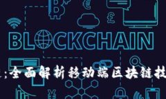 手机平台区块链：全面解析移动端区块链技术的