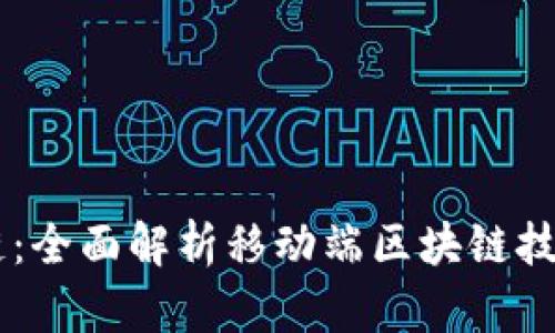 手机平台区块链：全面解析移动端区块链技术的未来与应用