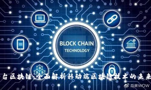 手机平台区块链：全面解析移动端区块链技术的未来与应用