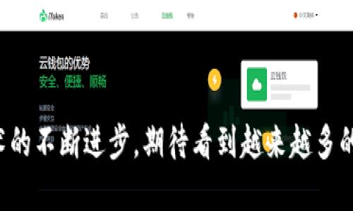 /区块链扩张平台：构建未来的去中心化经济模式/

区块链, 扩张平台, 去中心化, 数字经济/guanJianci

### 引言

区块链作为一种颠覆传统的分布式技术，近年来在各行各业的应用越来越广泛。而区块链扩张平台，更是这一技术理念的深度发展与应用，它不仅为开发者提供了一个创新的空间和基础设施，也为普通用户创造了参与数字经济的新机遇。本文将详细探讨区块链扩张平台的模式，包括其特点、优势和面临的挑战。同时，我们会围绕该主题解答一些相关问题，以帮助读者更深入地理解这一新兴领域。

### 区块链扩张平台的模式解析

区块链扩张平台通常是基于区块链技术构建的一个综合性平台，旨在促进应用程序（DApps）的开发、扩展和运行。这一平台的核心特点包括去中心化、透明性、安全性和不可篡改性。这种模式极大地降低了应用开发的门槛，同时提升了应用运行的效率。

#### 1. 去中心化的架构

去中心化是区块链技术的根本特性之一。在区块链扩张平台上，所有的数据和应用运行不再依赖于单一的中心服务器，而是分布在网络中的多个节点上。这种架构带来了更高的安全性和抗审查性，因为即使某个节点故障或被攻击，整个系统依然能够正常运作。

#### 2. 开放性与互操作性

区块链扩张平台通常会以开放源码的方式构建，允许开发者自由修改和扩展。这种开放性鼓励创新，推动了不同应用之间的互操作性，开发者可以轻松地转移某个应用中的资产到另一个平台，或者利用现有的智能合约进行新的开发。

#### 3. 生态系统的构建

区块链扩张平台也会发展出一个完整的生态系统，包括开发者、用户、交易所、钱包等各个方面。这个生态系统不仅为开发者提供必要的工具和资源，还为用户创造了一个丰富的应用体验。

#### 4. 激励机制

为了解决网络参与者的积极性问题，许多区块链扩张平台引入了激励机制。例如，通过代币奖励机制，用户可以在平台上完成任务、提供计算资源等，从而获得相应的代币。这种机制不仅促进了参与度，也为平台的长期发展提供了动力。

### 区块链扩张平台面临的挑战

尽管区块链扩张平台具有诸多优势，但在发展过程中也面临着不少挑战。包括可扩展性、用户体验、法规合规等问题，这些都是影响其未来发展的重要因素。

#### 1. 可扩展性问题

区块链技术在处理交易时的速度和效率是最常被提及的挑战之一。随着用户数量的增加和交易量的提升，区块链网络可能会出现拥堵现象，从而导致交易速度变慢，甚至高昂的交易费。这对于希望在区块链扩张平台上运营的企业来说，是一个不容忽视的问题。

#### 2. 用户体验

虽然区块链技术的应用在不断增加，但对于普通用户而言，使用体验仍然存在较大障碍。复杂的操作流程和技术性的术语常常让用户感到困惑。因此，提升用户的使用体验，使区块链的应用更加友好、多样化，是区块链扩张平台亟待解决的另一难题。

#### 3. 法规合规问题

各国对区块链技术和加密货币的态度不一，法规和监管政策的缺失或模糊，将制约区块链扩张平台的推广与使用。例如，在某些国家和地区，加密资产的交易可能面临法律风险，从而影响到了用户的投资决策和平台的普及程度。

#### 4. 安全性风险

虽然区块链技术本身具有很高的安全性，但依然无法避免各种网络攻击和安全问题的出现。黑客攻击、智能合约漏洞等都会为平台带来不小的损失。因此，如何加强平台的安全防护，实现更加稳固的安全体系，也是建设区块链扩张平台的重要任务。

### 常见问题解答

#### 问题一：区块链扩张平台的如何实现去中心化？

区块链扩张平台通过去中心化的网络结构实现不依赖于中心化的管理模式。在一个由众多节点构成的网络中，任何一个参与者都有权在网络中进行交易、记录和数据存储。此种模式不仅减少了单点故障的风险，还避免了一方对于数据的操控，从而保证了信息的透明性与安全性。

去中心化的实现一般依靠共识机制。常见的共识机制有工作量证明（PoW）和权益证明（PoS）。前者通过计算机算力的竞争来决定接入网络的节点，而后者则是根据节点所持有的代币量来决定在网络中的权重。通过这些共识机制，所有节点能够如实地记录和验证交易，从而保障了系统的公正性。

为了实现去中心化，许多平台还会进行分布式存储。通过将数据分散存储于多个节点，避免了数据中心集中的问题。即便某个节点因故障掉线，依然不会影响全局的运作，使得平台的抗干扰能力大大增强。此外，去中心化治理机制使得所有节点都有机会参与到平台规则的制定中，这样租可以减轻权力的集中化带来的风险。

#### 问题二：如何提升区块链扩张平台的用户体验？

在区块链扩张平台上，用户体验的提升至关重要，可以从界面设计、操作流程和用户教育等方面入手。

首先，在界面设计上，采用简约直观的风格，使复杂的技术信息以易懂的方式呈现。界面应尽量避免技术术语，而是用简单的语言引导用户进行操作。例如，可以使用图标、动画和引导工具提示来帮助。

其次，操作流程是用户体验提升短期内最有效的方法。用户在区块链平台上完成交易通常需要经过多个步骤，如钱包创建、代币购买、交易确认等，若各个步骤繁琐复杂，用户可能会中途放弃。因此，平台可以尝试简化步骤，将必要的流程合并，使用户能够更快速完成交易。同时，提供一键式的操作按钮以减少用户操作的时间和认知负担。

教育也是提升用户体验的重要一环。通过提供丰富的帮助文档、视频教程和在线客服，使用户不论在任何操作上的疑问都能够得到及时有效的解答。积极与用户互动，欢迎反馈并改进，可以让用户感觉到自己的建议和体验得到了重视和尊重。

最后，用户安全也是体验的重要组成部分。确保用户的资金和数据安全，提高用户信任度。定期进行安全性评估和漏洞修复，使用户在使用时更加安心。

#### 问题三：区块链扩张平台的经济模型是怎样的？

区块链扩张平台的经济模型主要是通过激励机制和代币经济来促进生态系统的良性发展。通过合理设计经济模型，可以吸引用户参与，同时也鼓励开发者创造更多优质的应用。

在激励机制方面，区块链平台可以向用户提供代币奖励。用户在平台上完成某种任务（如参与开发、交易、提供流动性等）后，可以获得平台的原生代币。这些代币既可以用于平台内部交易，也可以在其他交易所交易，实现生态之间的价值流动。

此外，分红机制也可以作为一种激励形式。部分平台会将交易费用的一部分分配给持有代币的用户，形成一种长期的价值投资模式。不同阶层的代币持有者可以享受到不同比例的分红，鼓励用户持有代币，减少频繁交易带来的波动。

代币经济模型一方面促使参与者积极参与社区建设，另一方面也融入了去中心化融资（DeFi）的理念，用户可以通过质押代币获取收益。在这种情况下，流动性提供者不仅实现了资金的增值，同时另外一部分用户也能够通过借贷等其他形式享受到平台的建设收益。

在这个过程中，平台需要时刻监控代币价值，确保其供需平衡。频繁波动的代币价格可能会使得用户参与意愿降低。因此，为了保证经济模型的可持续性，一些平台会设立美元及法定货币的稳定币作为交易媒介，以保护用户的购买力。

#### 问题四：如何看待区块链扩张平台的未来发展？

区块链扩张平台的未来发展充满着机遇与挑战。随着技术的不断成熟和应用场景的逐步拓展，区块链将深入到更多的行业，从而带来新的商业模式和经济形态。

首先，区块链的去中心化特性将推动不同生态的整合，使得跨领域、跨平台的合作成为可能。这将使得区块链扩张平台不仅仅局限于数字货币交易的应用，还可以扩展到供应链管理、智能合约执行、数据存证等领域，为传统企业带来新的活力。

其次，行业政策和监管的完善将是推动区块链技术普及的重要因素。随着各国对区块链的重视，设计针对区块链的法律法规将有助于建立良好的市场秩序，从而提升用户的参与意识，同时减少因政策不清而带来的风险。

最后，用户教育和体验提升同样不能忽视。不断探索用户的实际需求和痛点，推出具有针对性的产品，将使得市场逐渐成熟。市场信心的提升和用户活跃度的增加，最终将推动区块链扩张平台迈入更加广阔的发展空间。

### 结论

区块链扩张平台作为区块链技术的高度融合与应用，正在不断推动着数字经济的转型与升级。通过理解其模式、挑战及未来发展，我们将能够更好地把握区块链带来的机遇。随着技术的不断进步，期待看到越来越多的创新应用在这一平台中蓬勃发展。