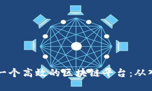 如何开发一个高效的区块链平台：从入门到实践