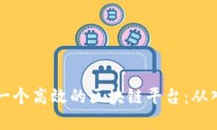 如何开发一个高效的区块链平台：从入门到实践