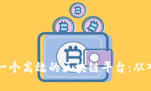 如何开发一个高效的区块链平台：从入门到实践