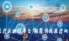 百汇医疗区块链平台：颠覆传统医疗的新风口