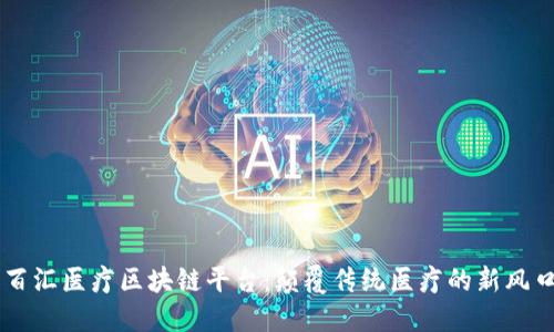 百汇医疗区块链平台：颠覆传统医疗的新风口