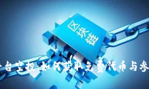 区块链平台空投：如何获取免费代币与参与新项目