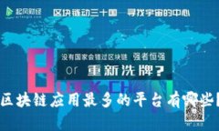 区块链应用最多的平台有哪些？