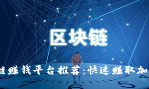2023年热门区块链赚钱平台推荐：快速赚取加密货币的最佳选择