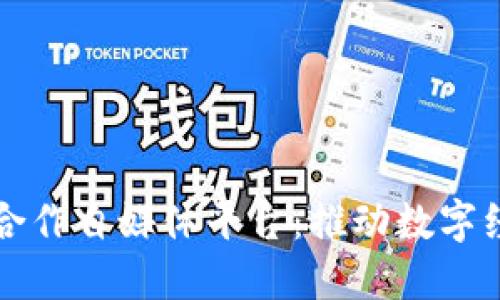 区块链行业合作自媒体平台：推动数字经济的新生态