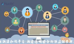 区块链溯源扫码平台：构建透明安全的供应链管